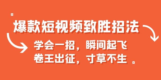 爆款短视频致胜招法，学会一招，瞬间起飞，卷王出征，寸草不生插图