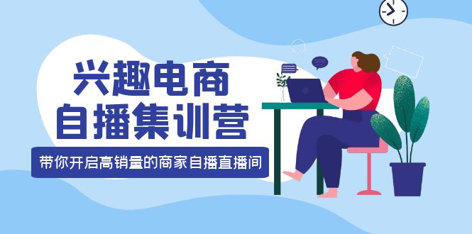 兴趣电商自播集训营：三大核心能力 12种玩法 提高销量，核心落地实操插图