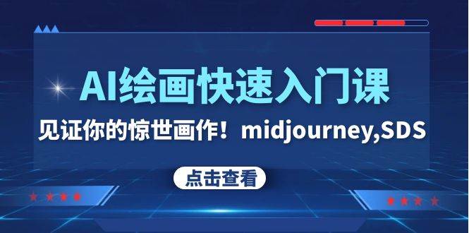 AI绘画快速入门课！见证你的惊世画作！midjourney,SDS（26节视频课）插图