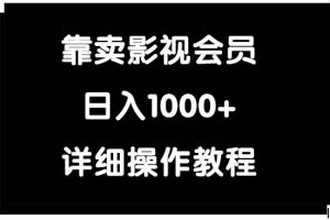 靠卖影视会员，日入1000+