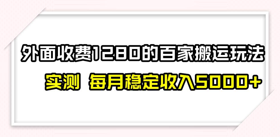 撸百家收益最新玩法，不禁言不封号，月入6000+插图