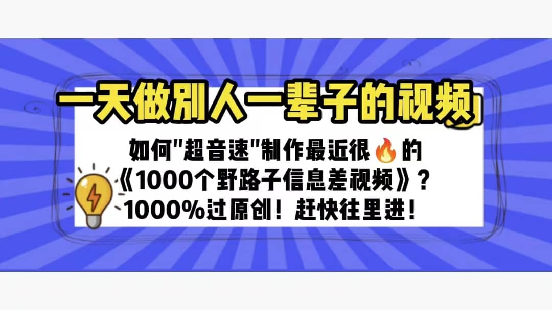 一天做完别一辈子的视频 制作最近很火的《1000个野路子信息差》100%过原创插图