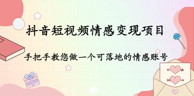 抖音短视频情感变现项目：手把手教您做一个可落地的情感账号插图