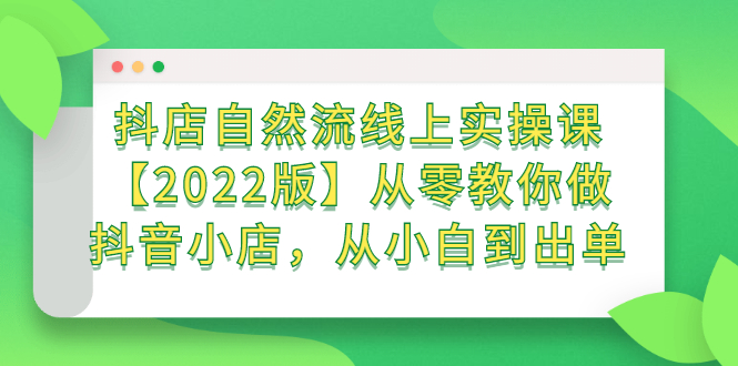 抖店自然流线上实操课【2022版】从零教你做抖音小店，从小白到出单插图