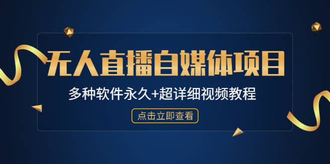 外面单个软件收费688的无人直播自媒体项目【多种软件永久+超详细视频教程】插图