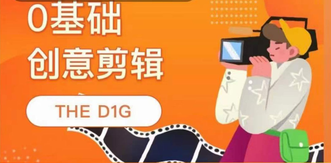 THE D1G零基础创意剪辑课，第一馆创意剪辑实操课-49节完整版插图