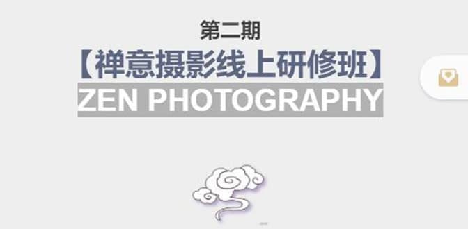 【禅意摄影线上研修班】 价值880元插图