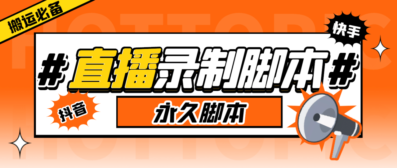 外面收费888的多平台直播录制工具，实时录制高清视频自动下载插图