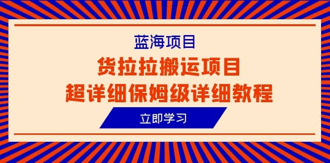 蓝海项目，货拉拉搬运项目超详细保姆级详细教程（6节课）插图