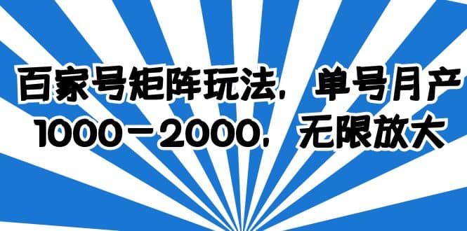 百家号矩阵玩法，单号月产1000-2000，无限放大插图