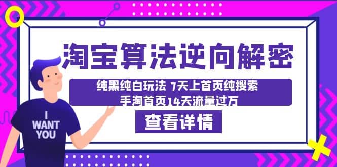 淘宝算法·逆向解密：纯黑纯白玩法 7天上首页纯搜索 手淘首页14天流量过万插图