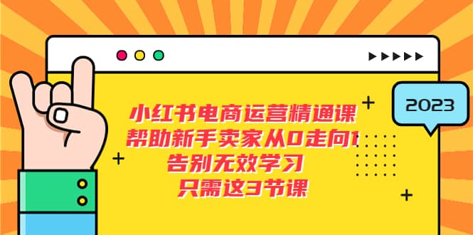 小红书电商·运营精通课，帮助新手卖家从0走向1 告别无效学习（7节视频课）插图