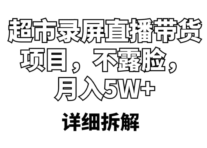 超市录屏直播带货项目，不露脸，月入5W+（详细拆解）插图