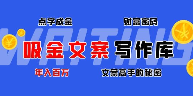 吸金文案写作库：揭秘点字成金的财富密码插图