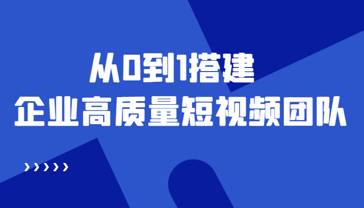 老板必学12节课，教你从0到1搭建企业高质量短视频团队，解决你的搭建难题插图