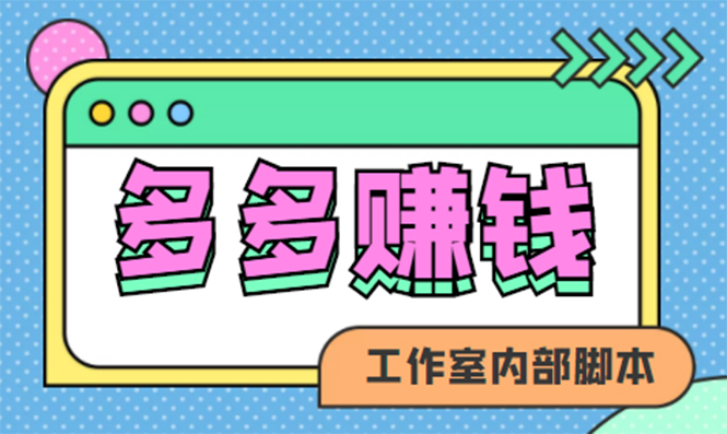 赚多多·安卓手机短视频多功能挂机掘金项目【软件+详细教程】插图