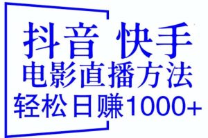 抖音 快手电影直播方法，轻松日赚1000+（教程+防封技巧+工具）