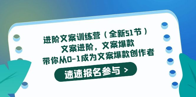 进阶文案训练营（全新51节）文案爆款，带你从0-1成为文案爆款创作者插图