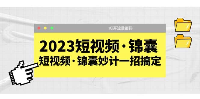 2023短视频·锦囊，短视频·锦囊妙计一招搞定，打开流量密码插图