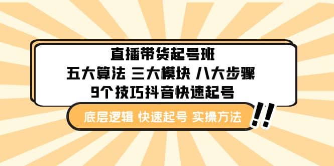 直播带货-起号实操班：五大算法 三大模块 八大步骤 9个技巧抖音快速记号插图