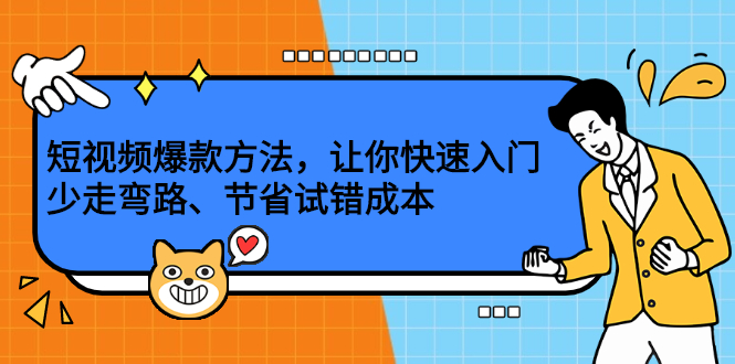 短视频爆款方法，让你快速入门、少走弯路、节省试错成本插图