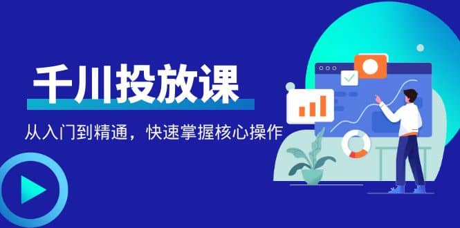 千万级直播操盘手带你玩转千川投放：从入门到精通，快速掌握核心操作插图