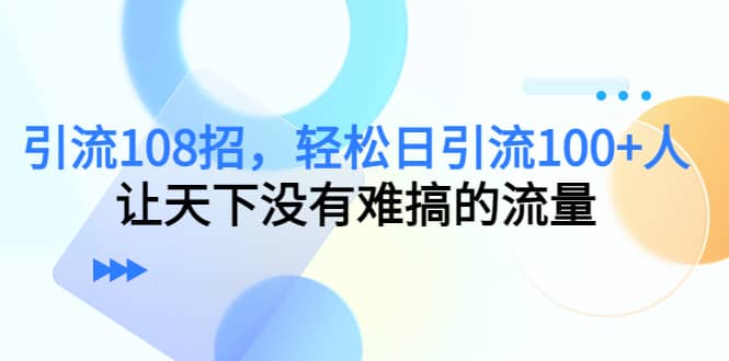 Y.L108招，轻松日Y.L100+人，让天下没有难搞的流量插图