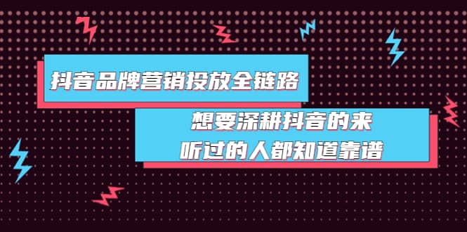 抖音品牌营销投放全链路：想要深耕抖音的来，听过的人都知道靠谱插图