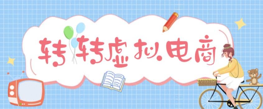 最新转转虚拟电商项目 利用信息差租号 熟练后每天200~500+【详细玩法教程】插图