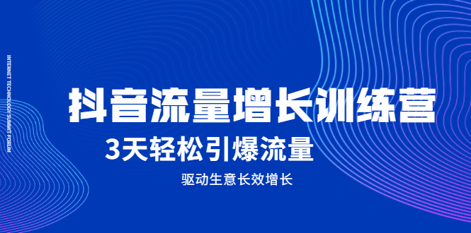 抖音流量增长训练营，3天轻松引爆流量，驱动生意长效增长插图