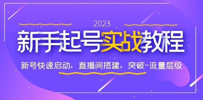 0-1新手起号实战教程：新号快速启动，直播间怎样搭建，突破-流量层级插图