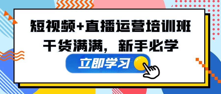 某培训全年短视频+直播运营培训班：干货满满，新手必学插图