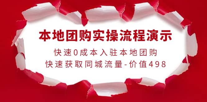 本地团购实操流程演示，快速0成本入驻本地团购，快速获取同城流量-价值498插图