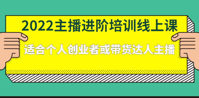 2022主播进阶培训线上专栏价值980元插图