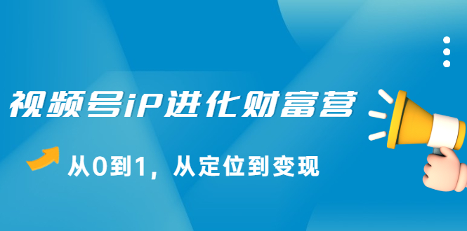 视频号iP进化财富营第1期，21天从0到1，从定位到变现插图