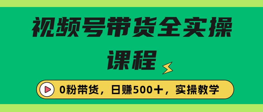 收费1980的视频号带货保姆级全实操教程，0粉带货插图