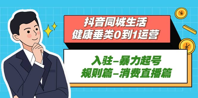 抖音同城生活-健康垂类0到1运营：入驻-暴力起号-规则篇-消费直播篇插图