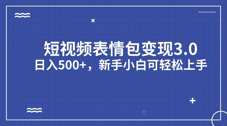 短视频表情包变现项目3.0，日入500+，新手小白轻松上手（教程+资料）插图