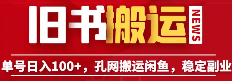 单号日入100+，孔夫子旧书网搬运闲鱼，长期靠谱副业项目（教程+软件）插图