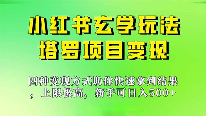 新手也能日入500的玩法，上限极高，小红书玄学玩法，塔罗项目变现大揭秘插图