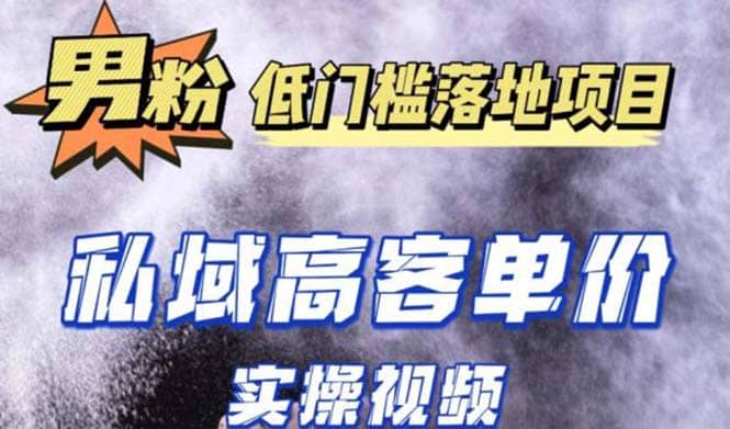 最新超耐造男粉项目实操教程，抖音快手引流到私域自动成交插图