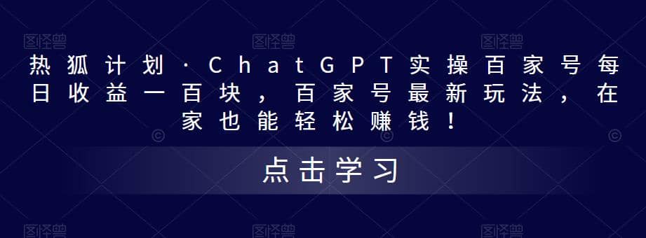 热狐计划·Chat.GPT实操百家号最新玩法插图