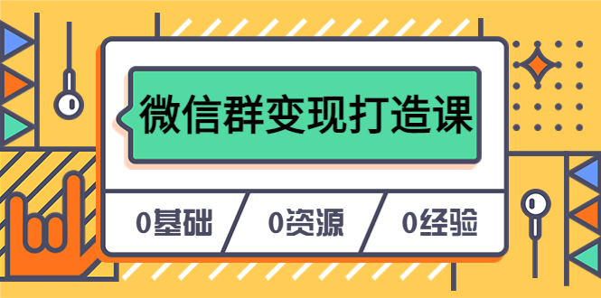 人人必学的微信群变现打造课，让你的私域营销快人一步（17节-无水印）插图