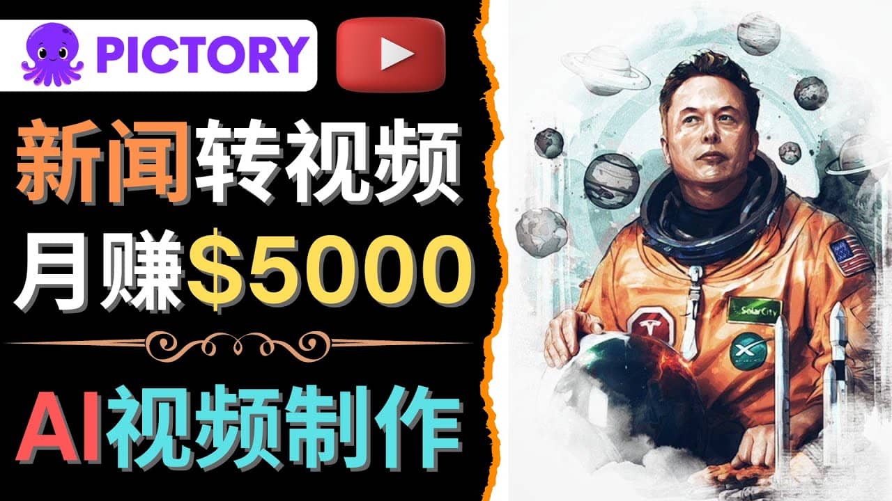 利用AI工具一键制作明星，名人YouTube视频，轻松月赚5000美元 无需任何基础插图