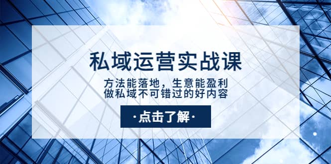 私域运营实战课：方法能落地，生意能盈利，做私域不可错过的好内容插图