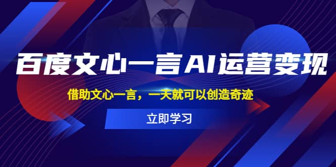 百度·文心一言AI·运营变现，借助文心一言，一天就可以创造奇迹插图