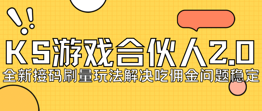 KS游戏合伙人最新刷量2.0玩法解决吃佣问题稳定跑一天150-200接码无限操作插图