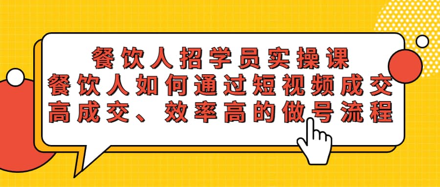 餐饮人招学员实操课，餐饮人如何通过短视频成交，高成交、效率高的做号流程插图