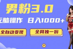 男粉3.0，无脑操作，日入1000+全自动变现（掘金系统+教程+素材+软件）