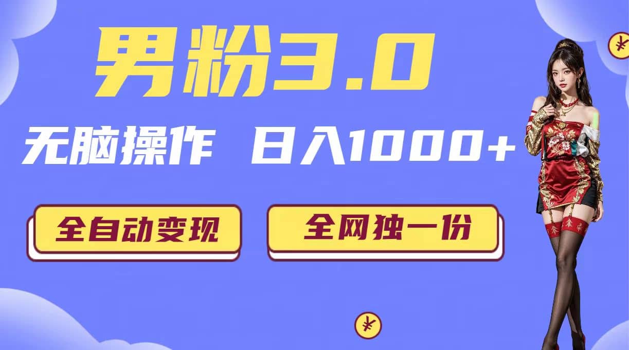 男粉3.0，无脑操作，日入1000+全自动变现（掘金系统+教程+素材+软件）插图